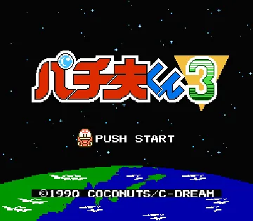 Pachio-kun 3 (Japan) (Rev 1) screen shot title